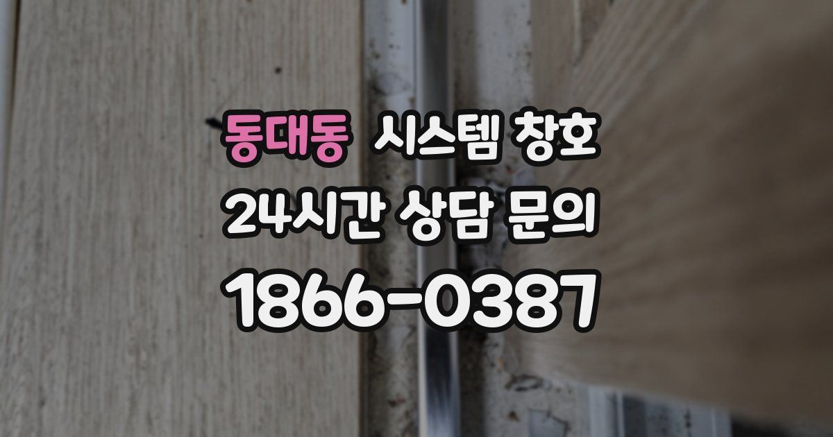 동대동 시스템 창호
