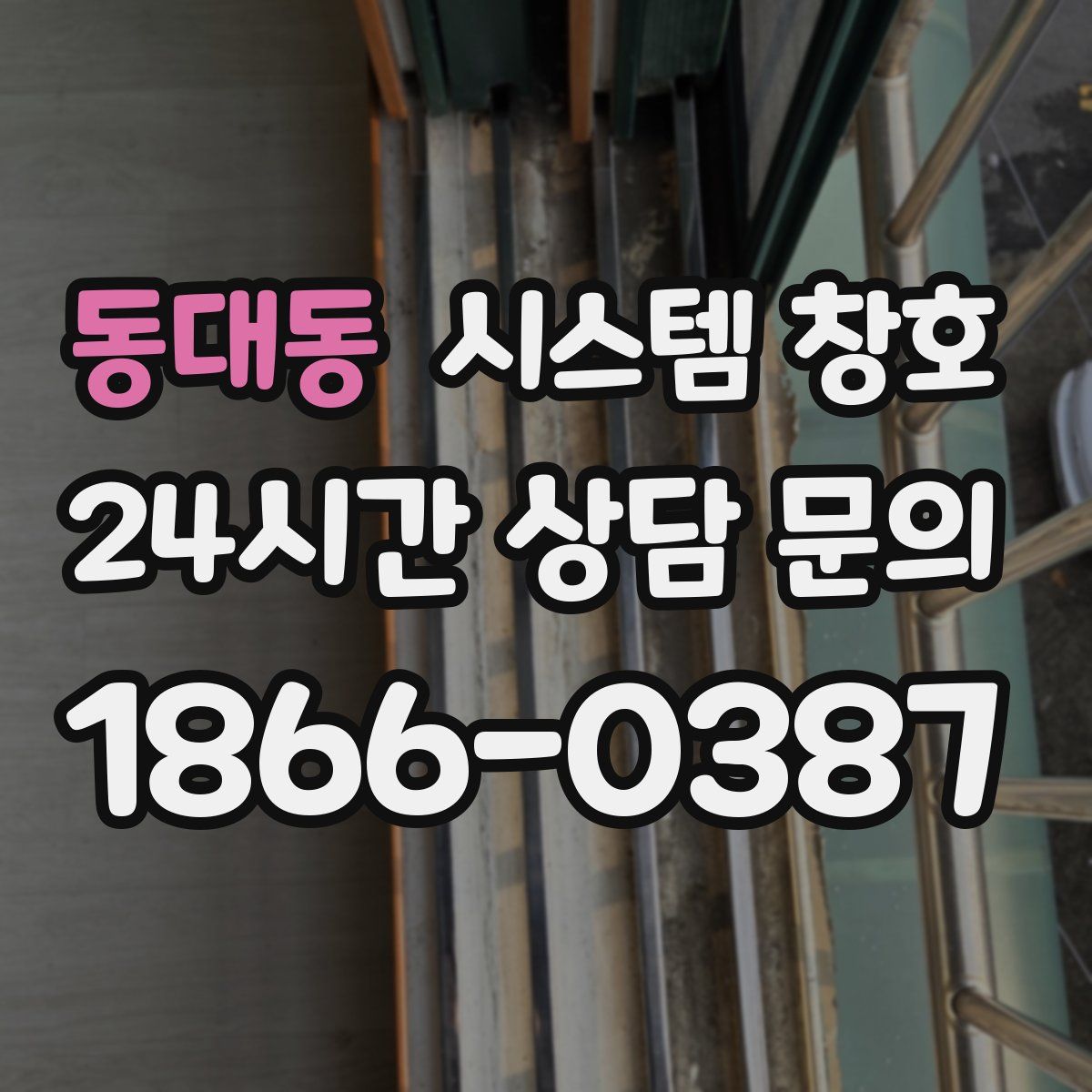 동대동 시스템 창호
