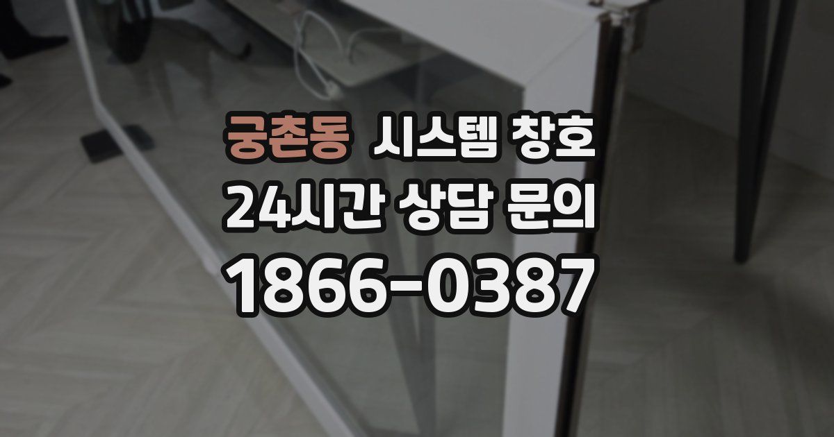 궁촌동 시스템 창호