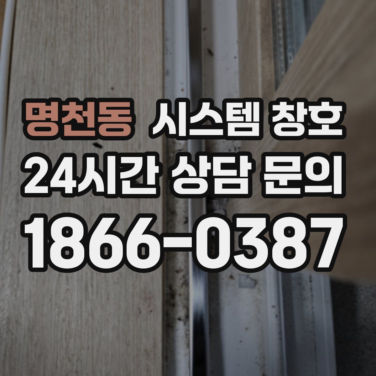 명천동 시스템 창호