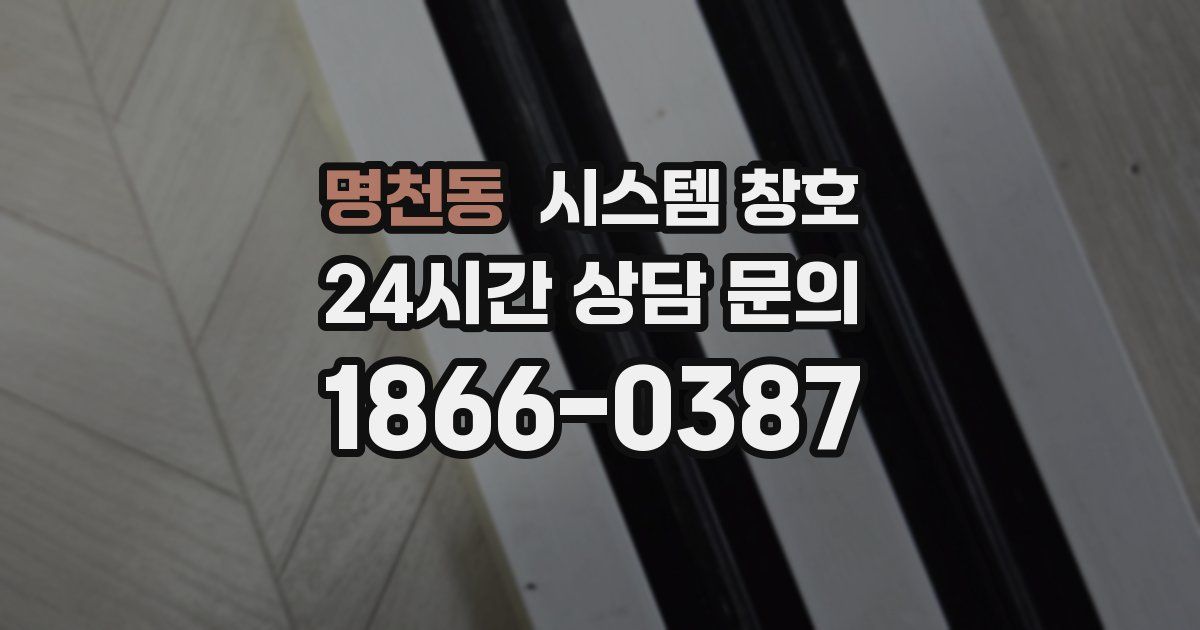 명천동 시스템 창호