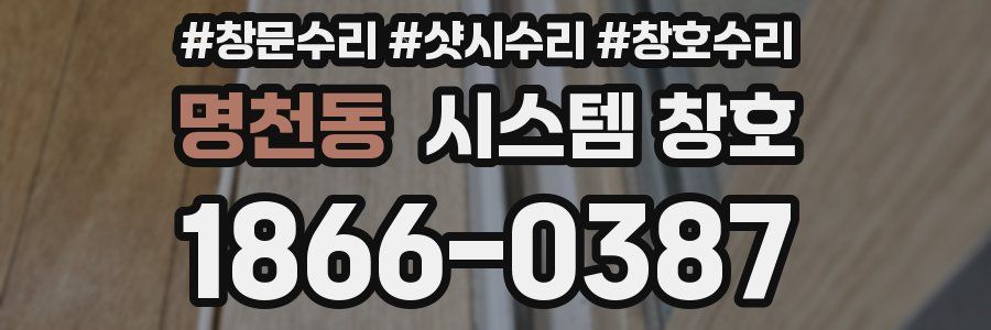 명천동 시스템 창호