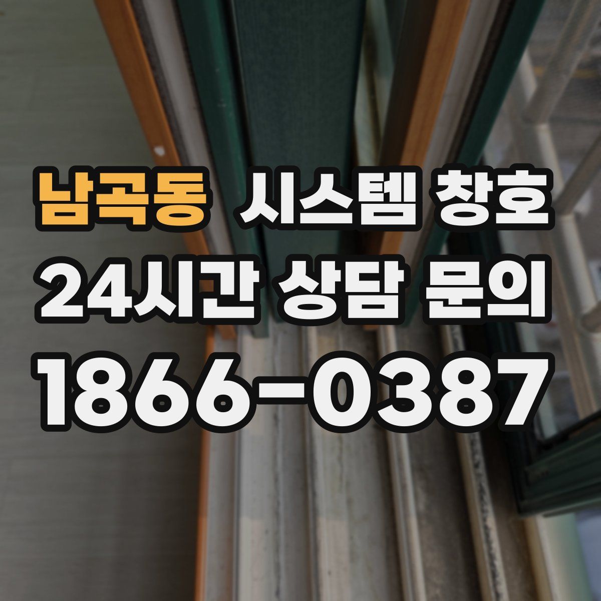 남곡동 시스템 창호