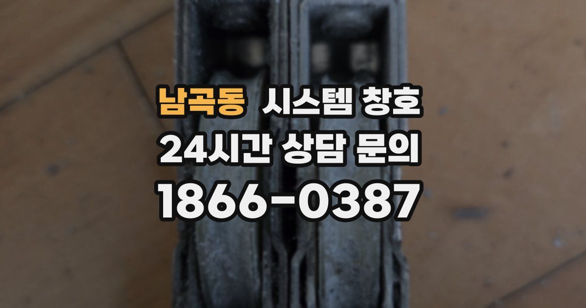 남곡동 시스템 창호