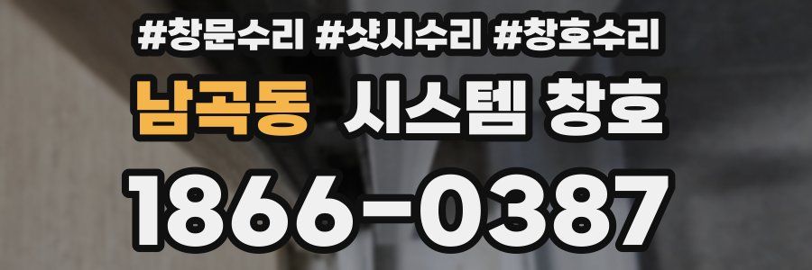 남곡동 시스템 창호