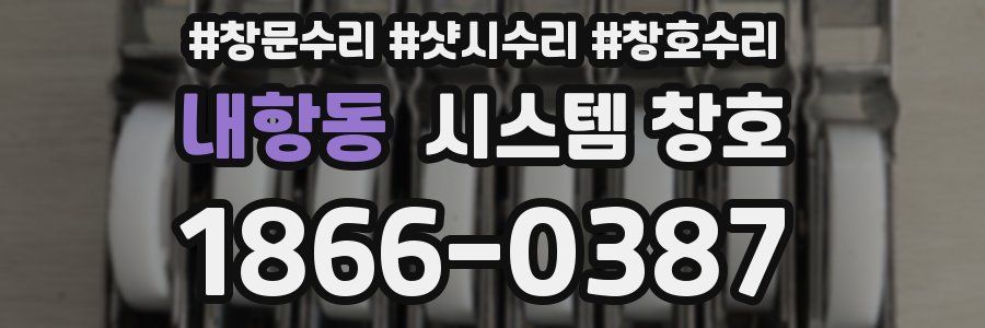 내항동 시스템 창호