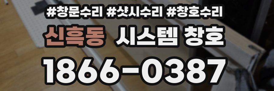 신흑동 시스템 창호