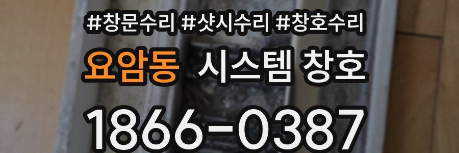 요암동 시스템 창호