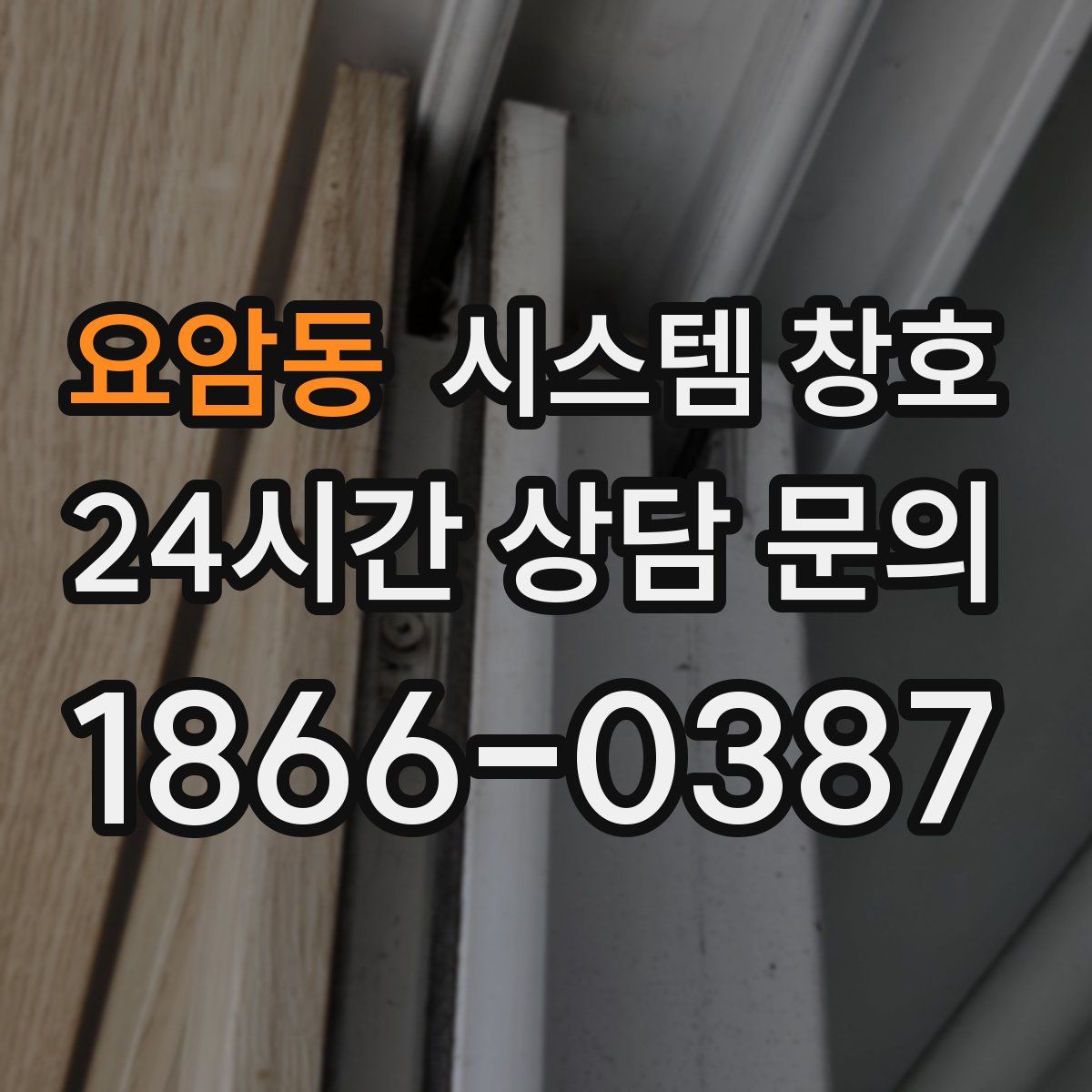 요암동 시스템 창호