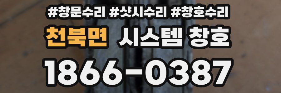천북면 시스템 창호