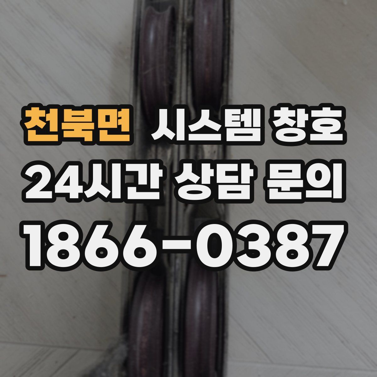 천북면 시스템 창호