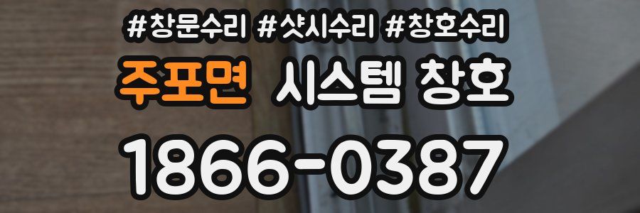주포면 시스템 창호