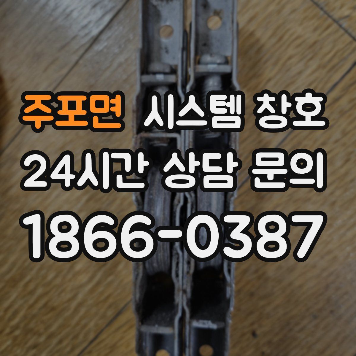 주포면 시스템 창호