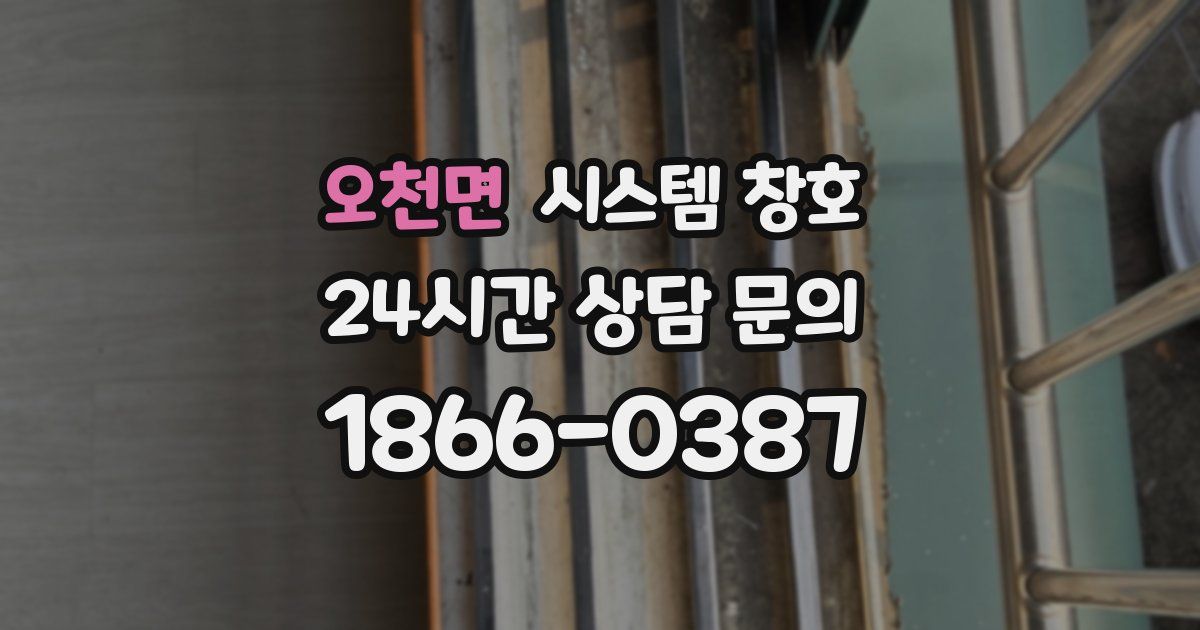 오천면 시스템 창호