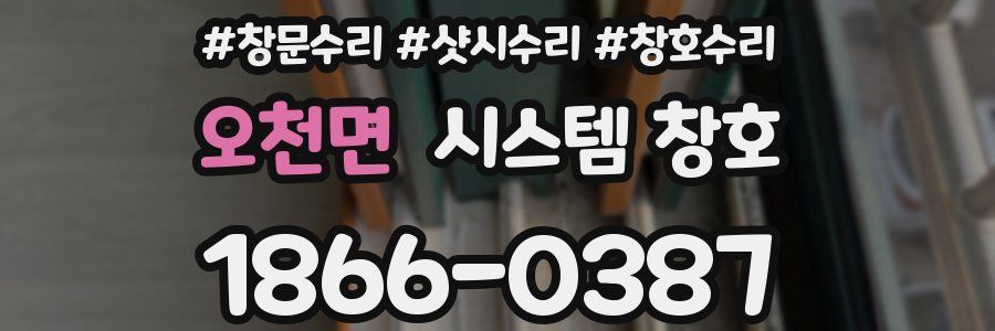 오천면 시스템 창호