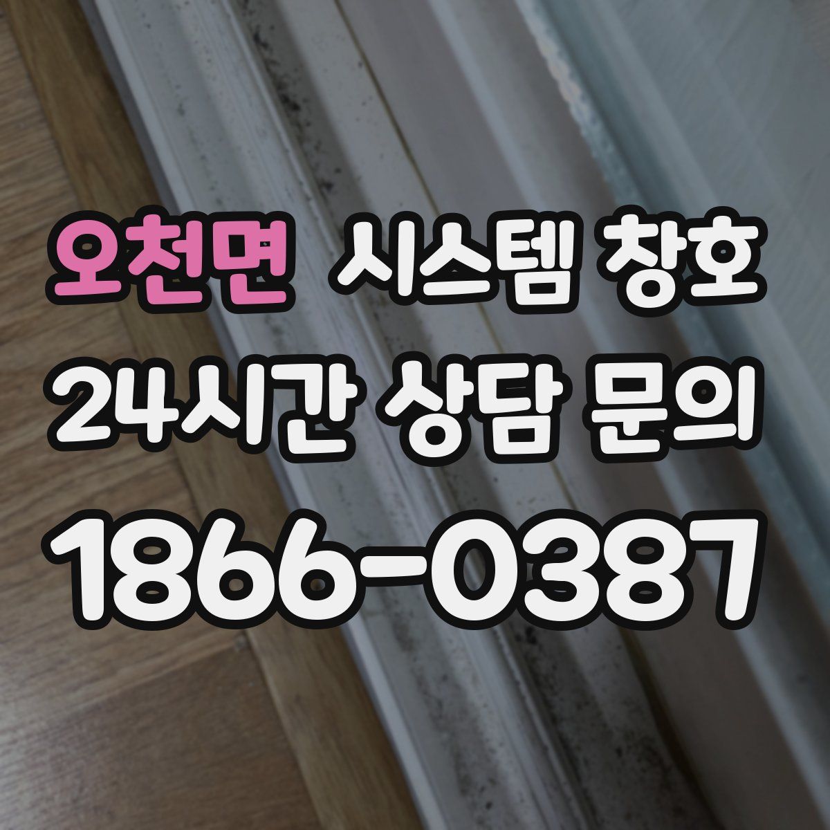 오천면 시스템 창호