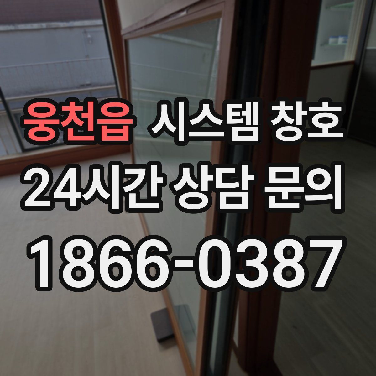 웅천읍 시스템 창호