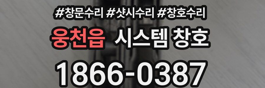 웅천읍 시스템 창호