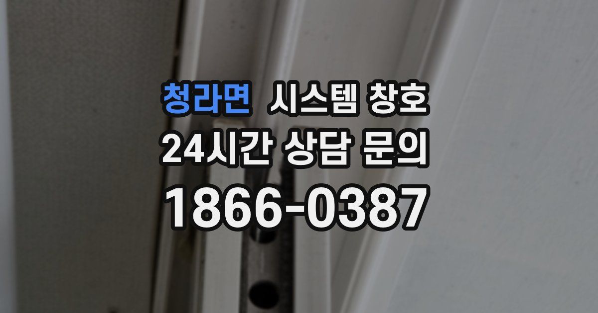 청라면 시스템 창호