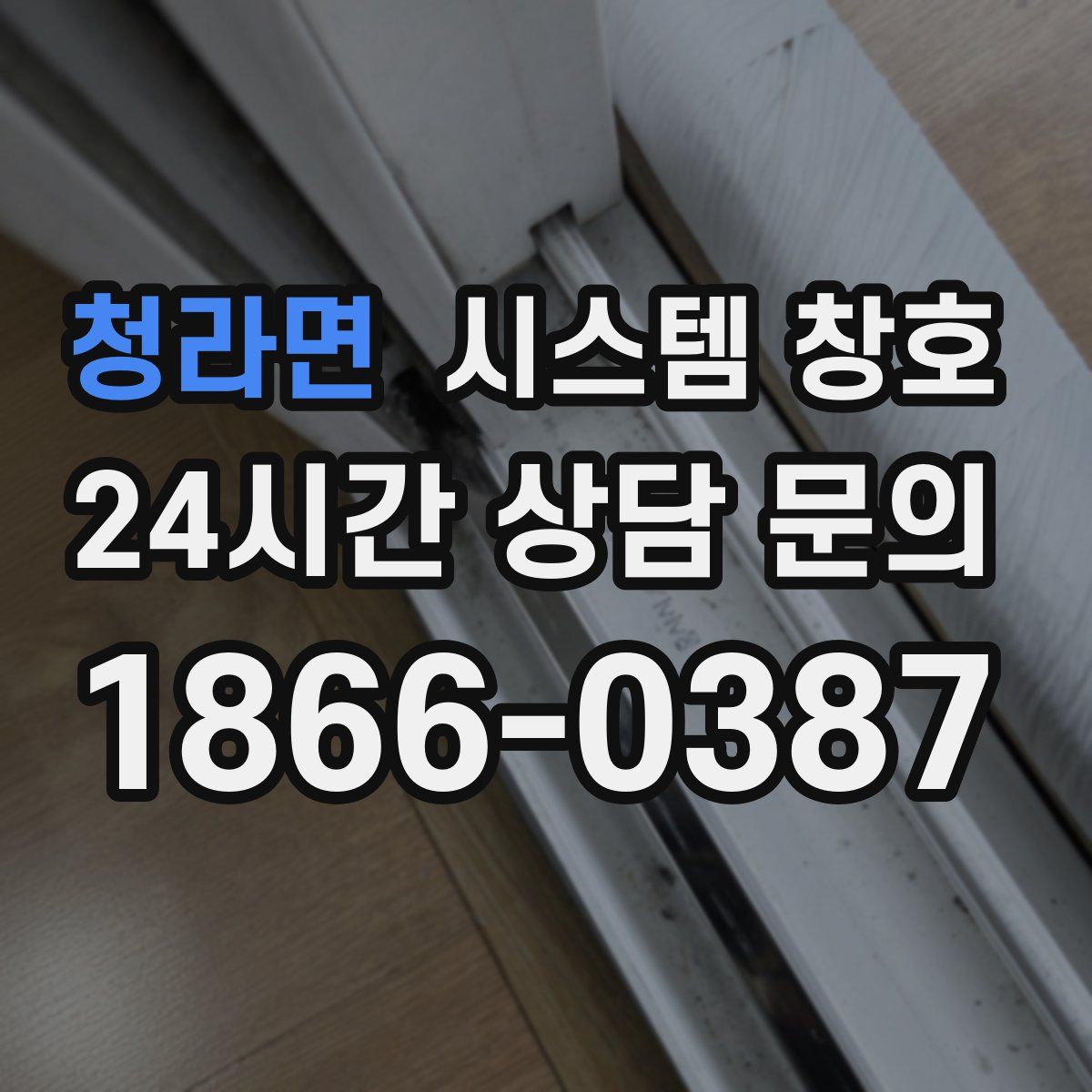 청라면 시스템 창호