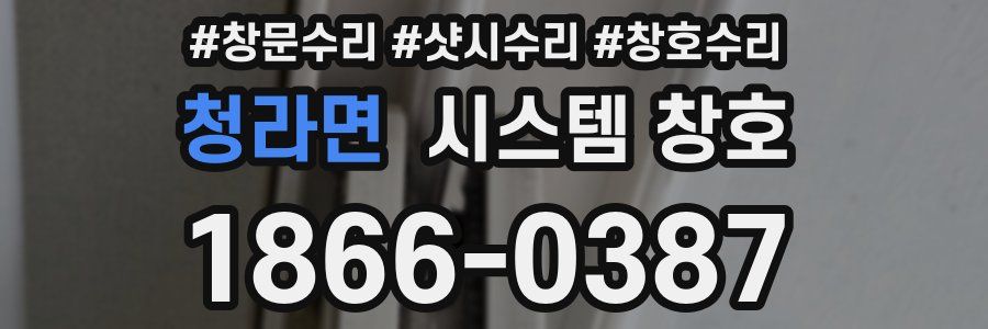 청라면 시스템 창호