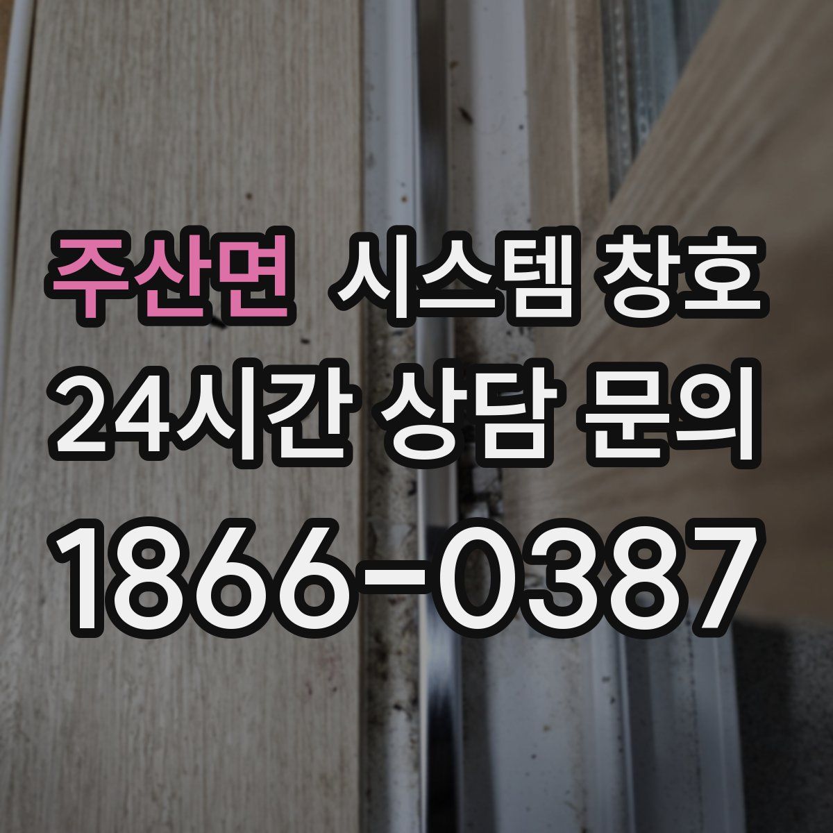주산면 시스템 창호