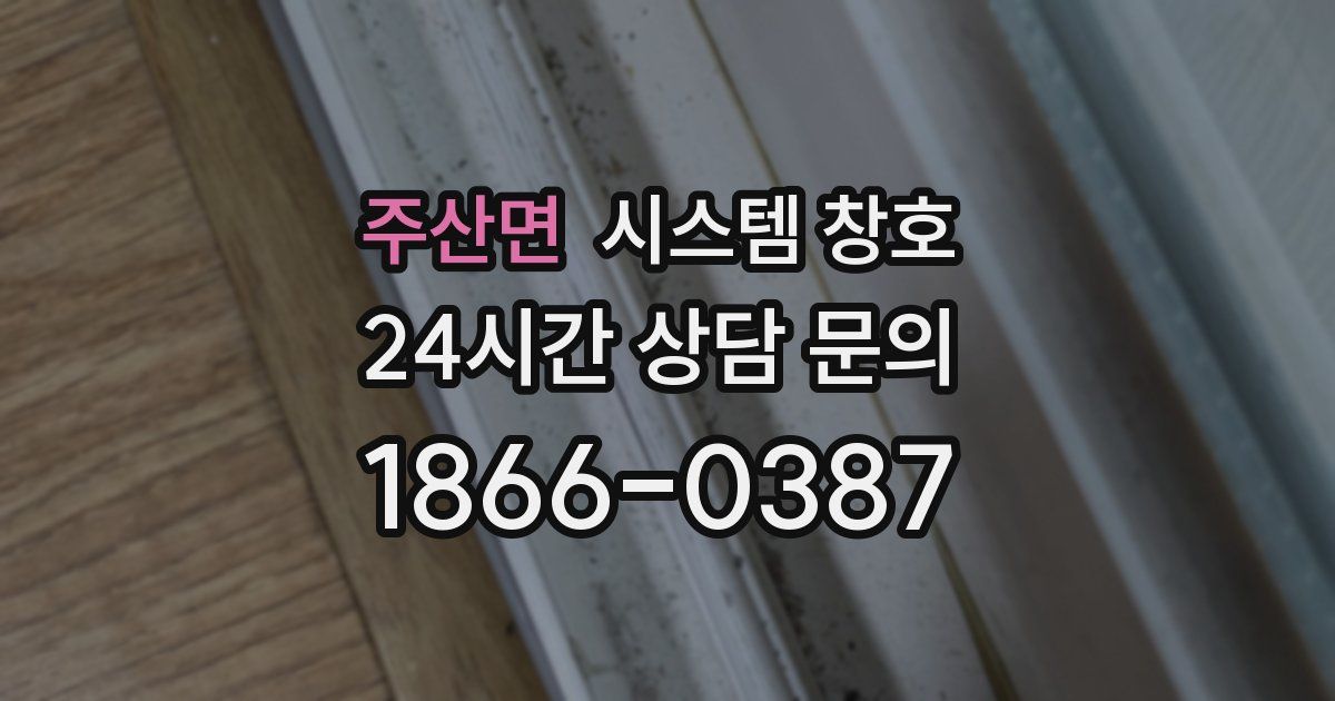 주산면 시스템 창호