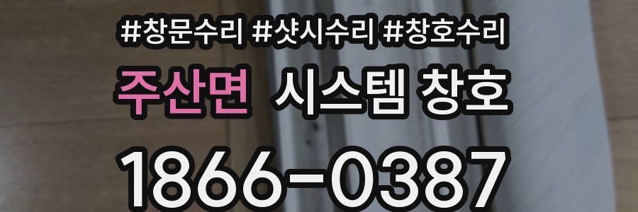 주산면 시스템 창호