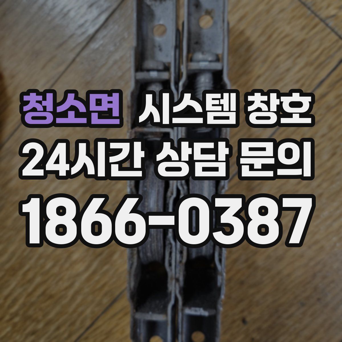 청소면 시스템 창호