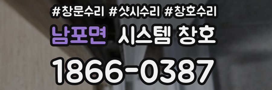남포면 시스템 창호