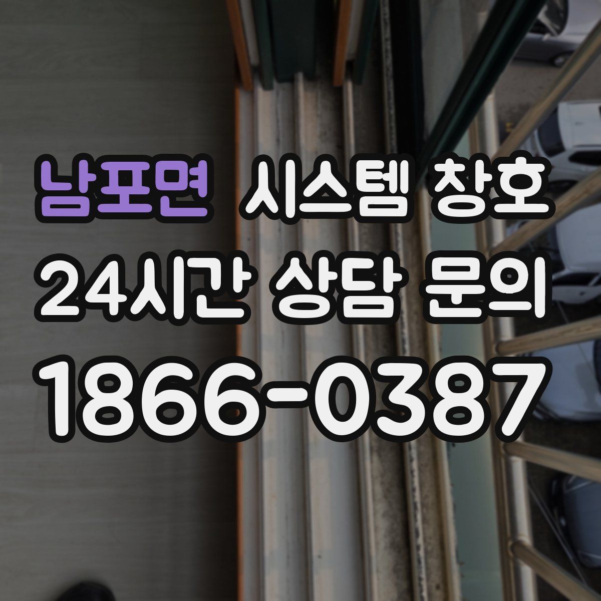 남포면 시스템 창호