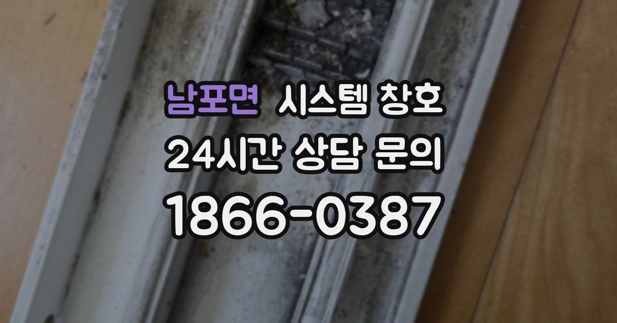 남포면 시스템 창호
