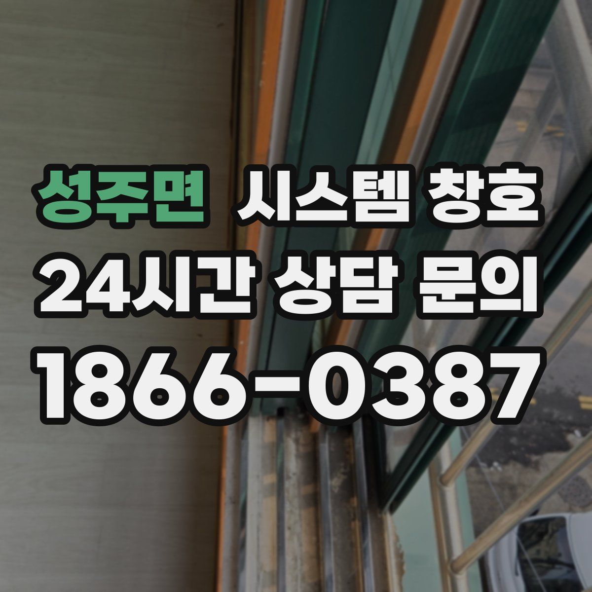 성주면 시스템 창호
