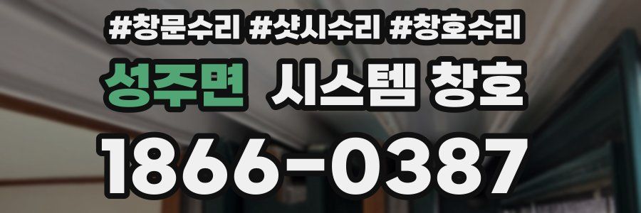 성주면 시스템 창호