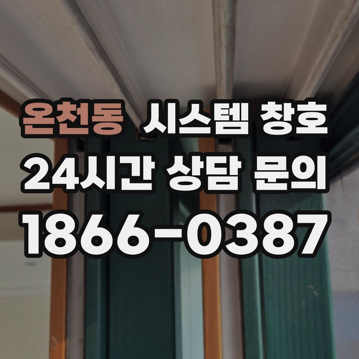 온천동 시스템 창호