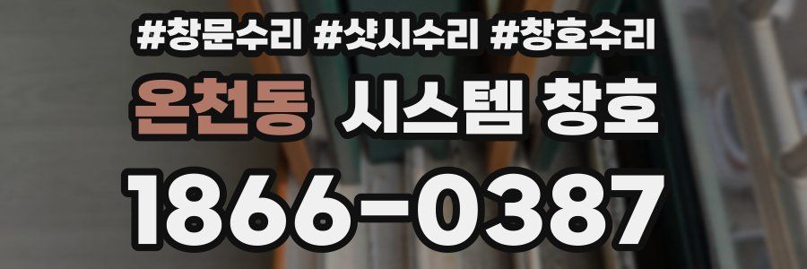 온천동 시스템 창호