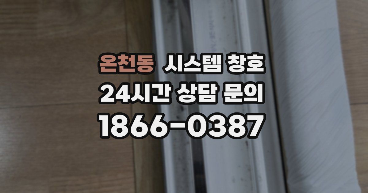 온천동 시스템 창호