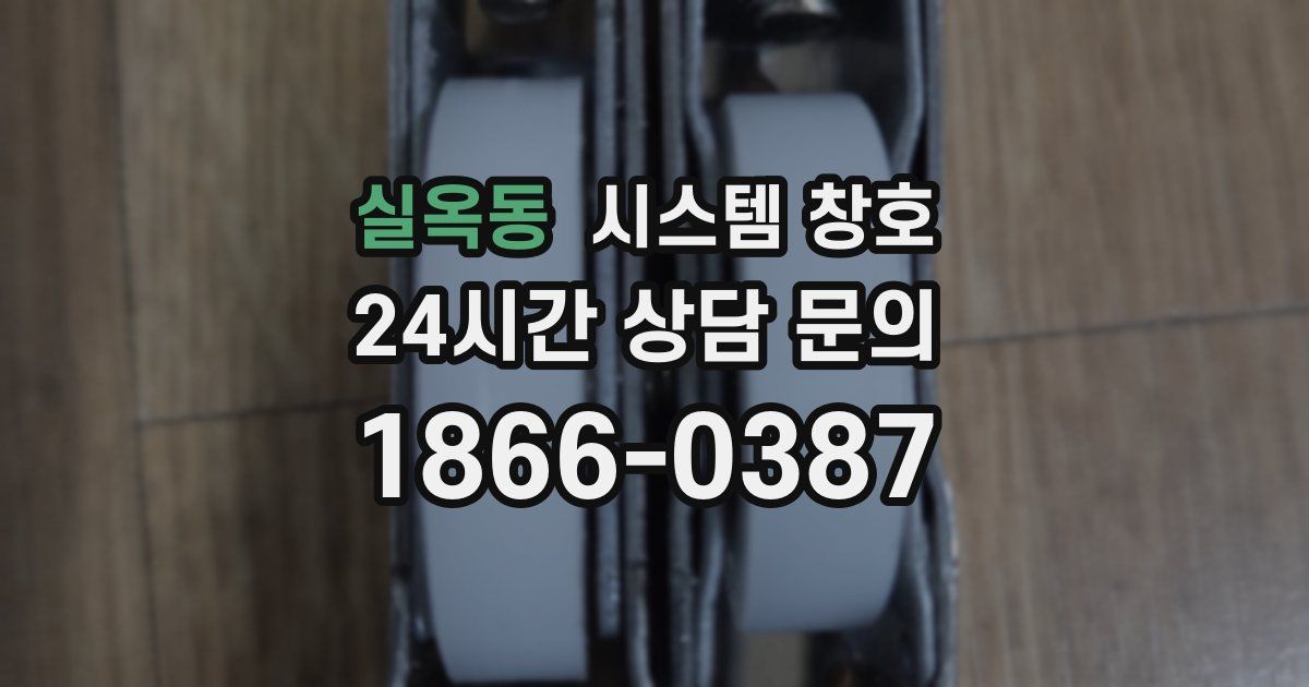 실옥동 시스템 창호