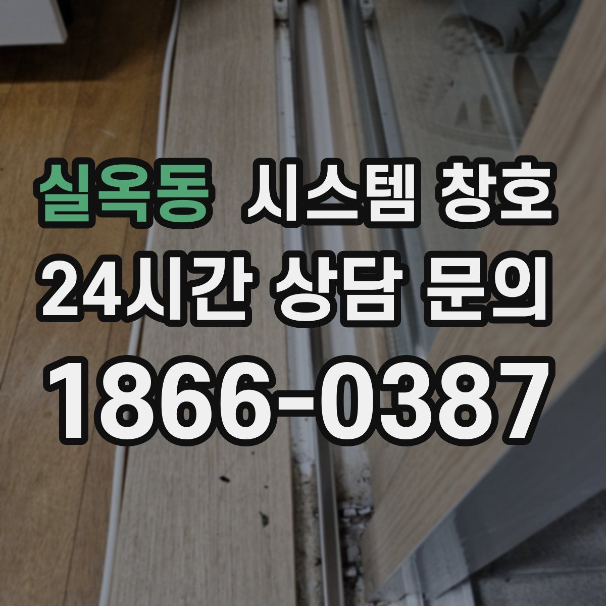 실옥동 시스템 창호