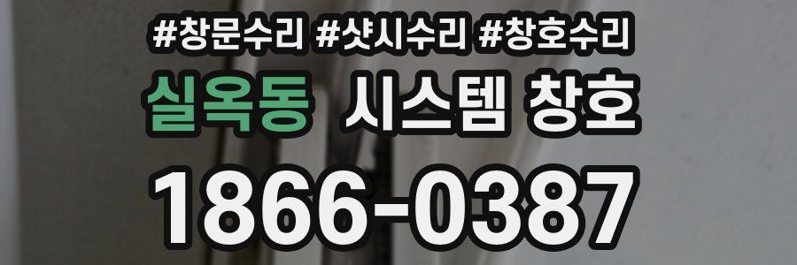 실옥동 시스템 창호