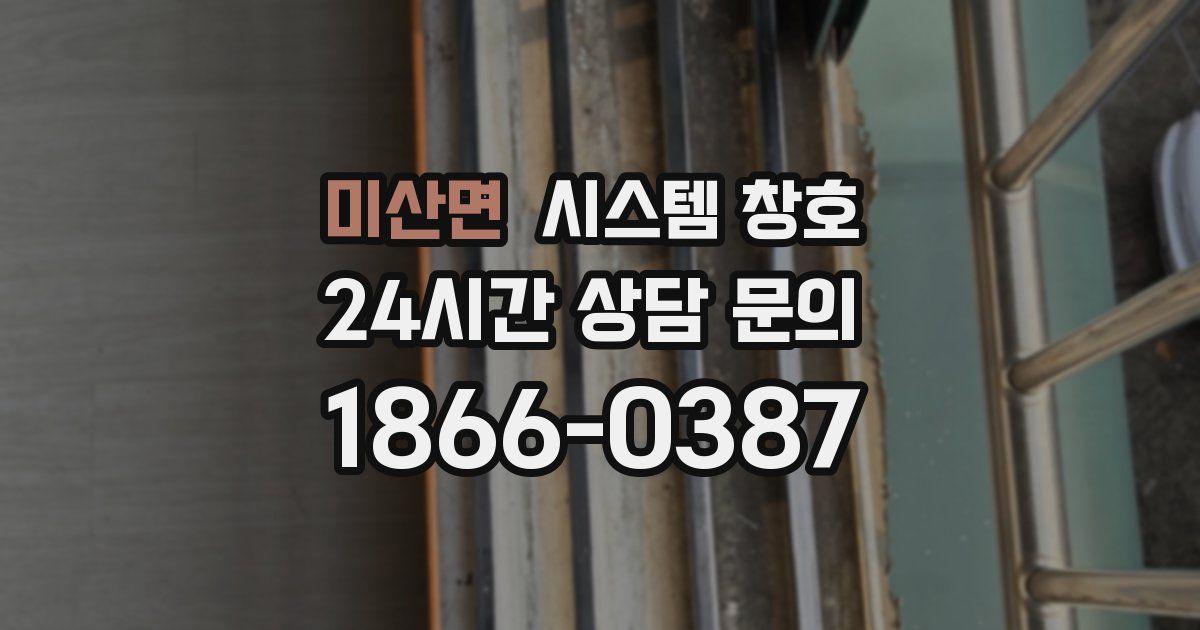미산면 시스템 창호