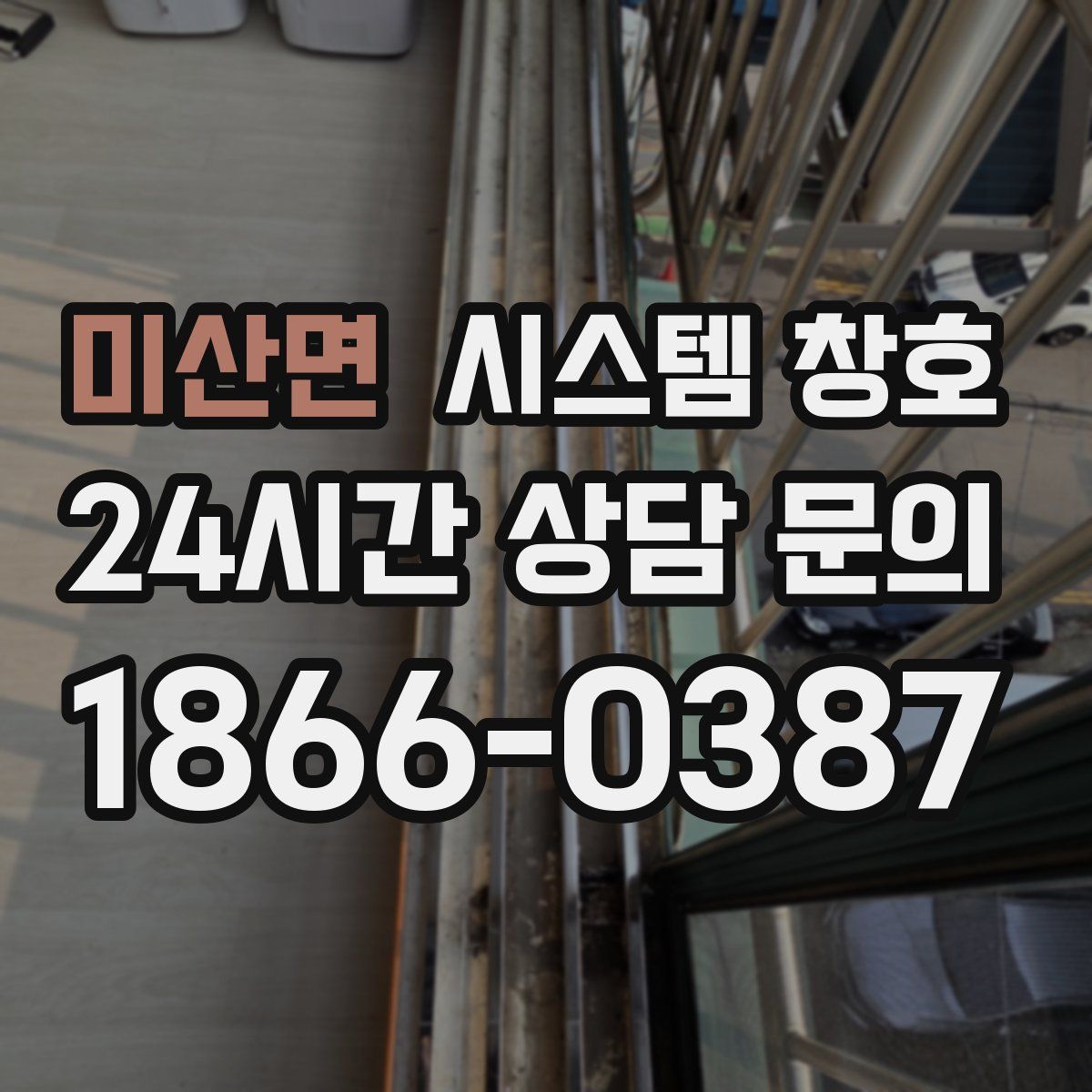 미산면 시스템 창호