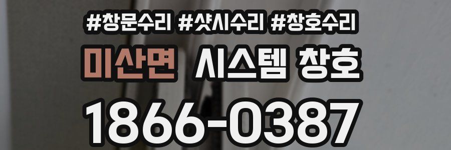 미산면 시스템 창호