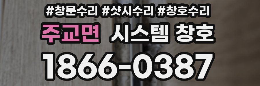 주교면 시스템 창호