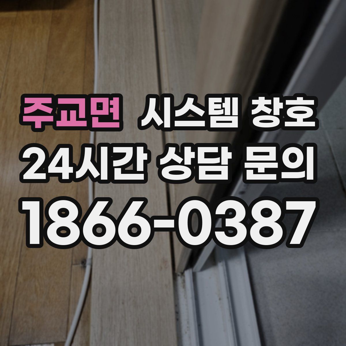 주교면 시스템 창호