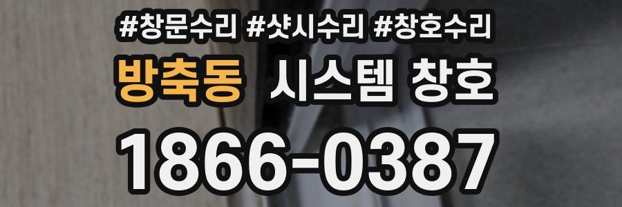 방축동 시스템 창호