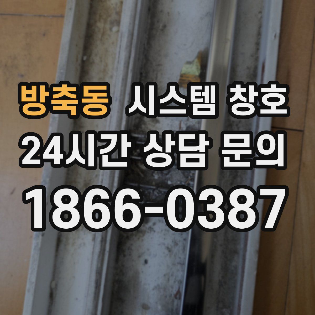 방축동 시스템 창호