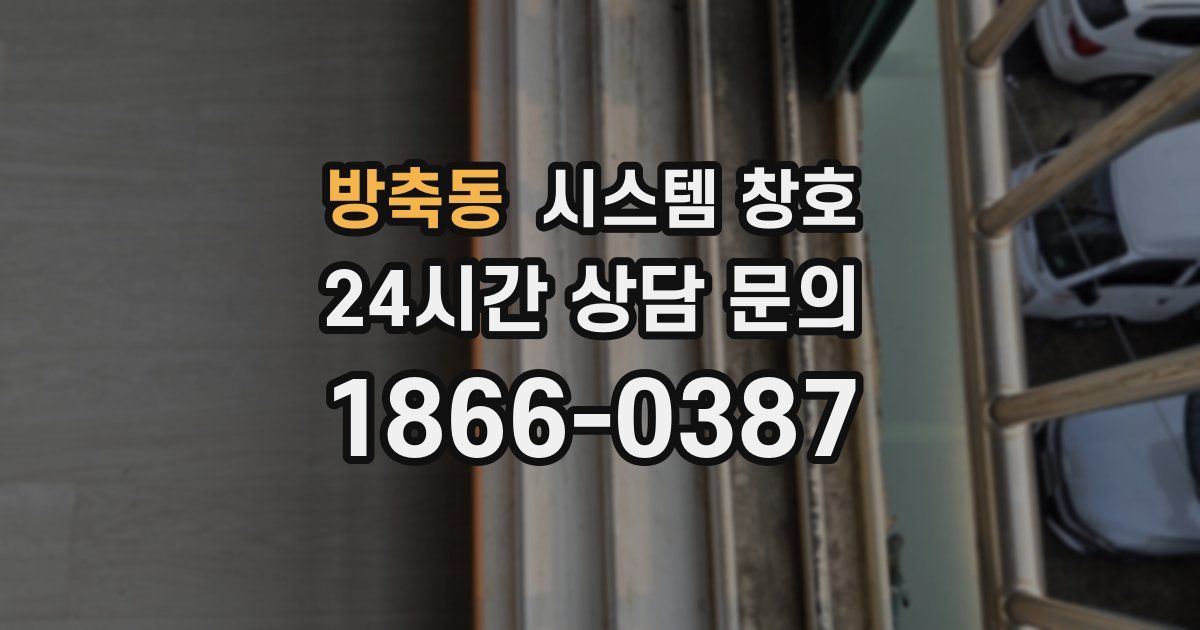 방축동 시스템 창호
