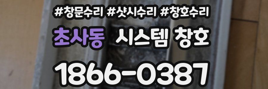 초사동 시스템 창호