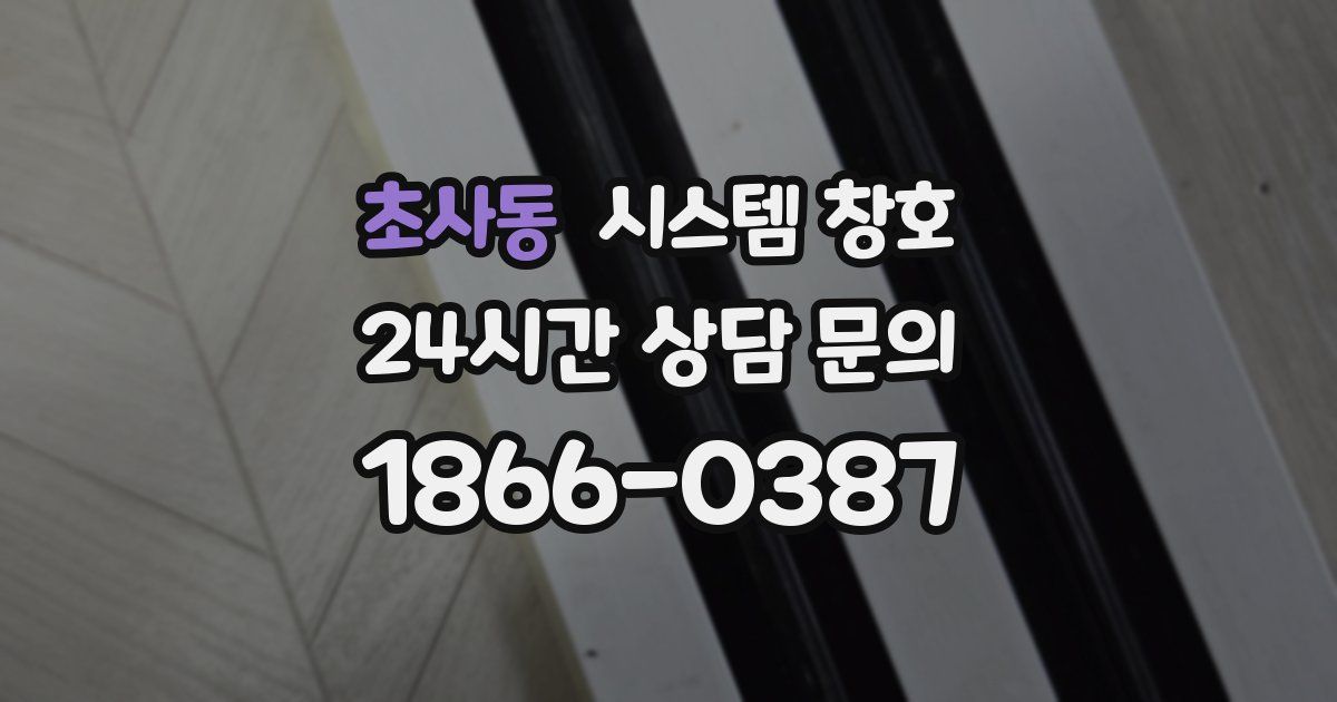 초사동 시스템 창호